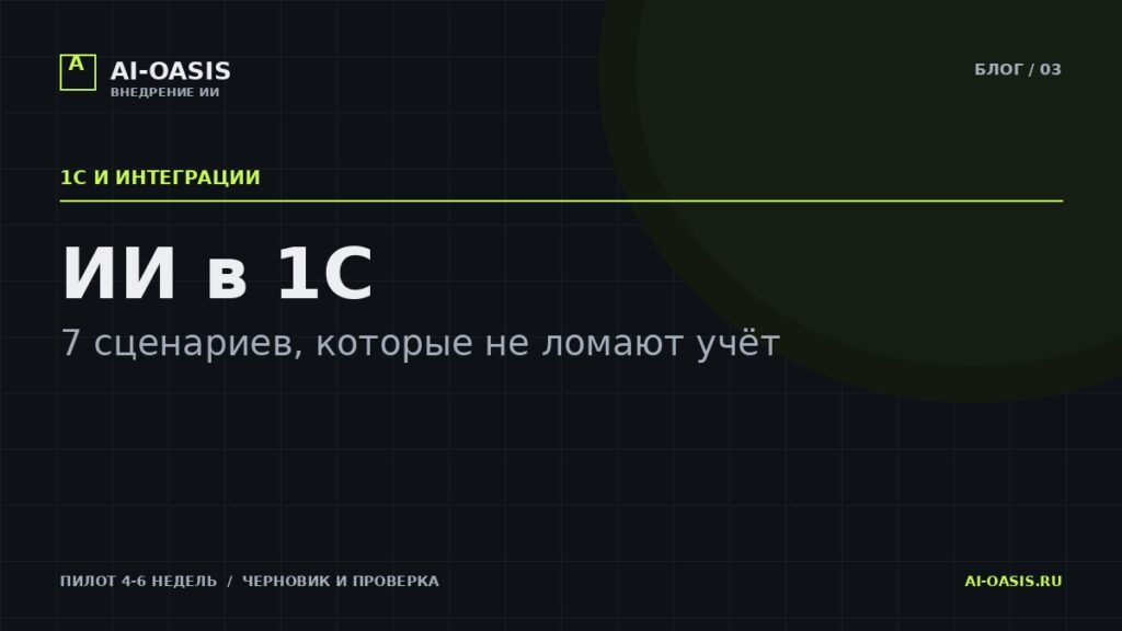 ИИ в 1С: 7 сценариев, которые не ломают учёт