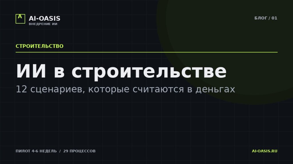 ИИ в строительстве: 12 сценариев, которые считаются в деньгах